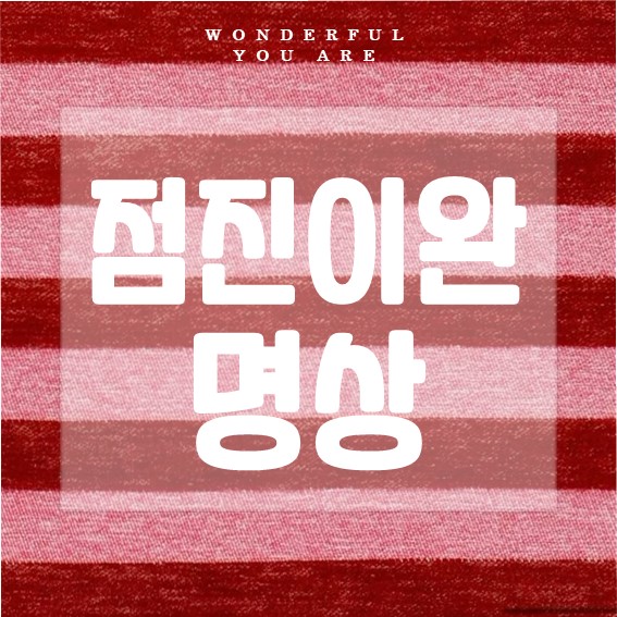 점진이완명상 완벽 가이드: 스트레스 해소와 이완의 모든 것