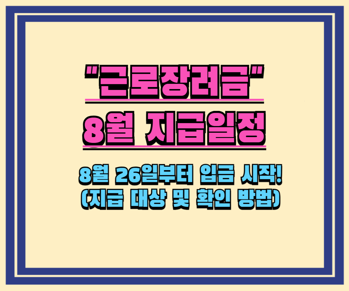 2025년 8월 근로장려금 지급일, 26일부터 시작! (정기신청분) 8월 지급 조회, 홈택스에서 바로 확인하는 법