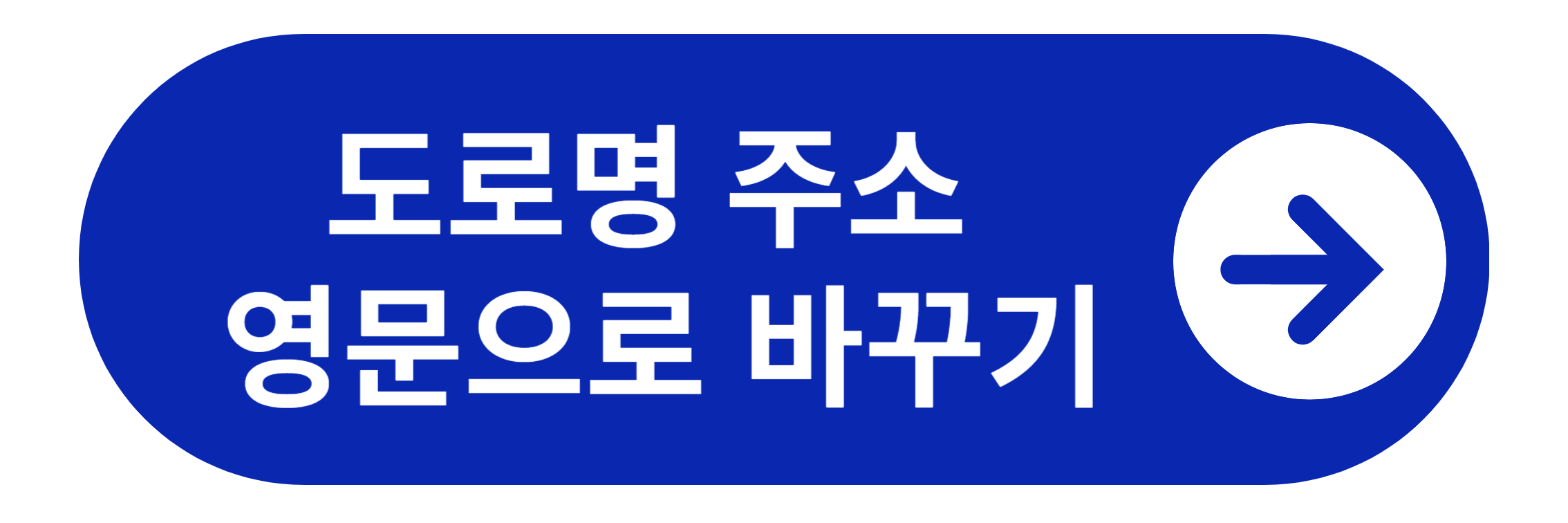 도로명 주소 영문 변환 바로가기