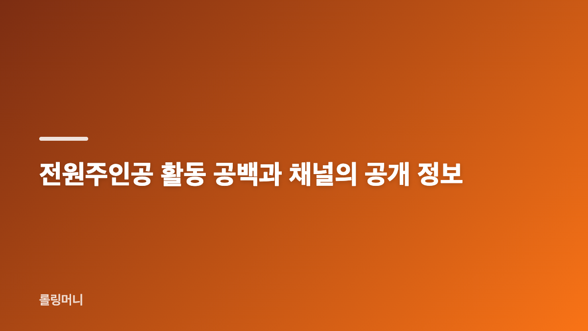 전원주 유튜브 재개 준비와 새 제작진 구성