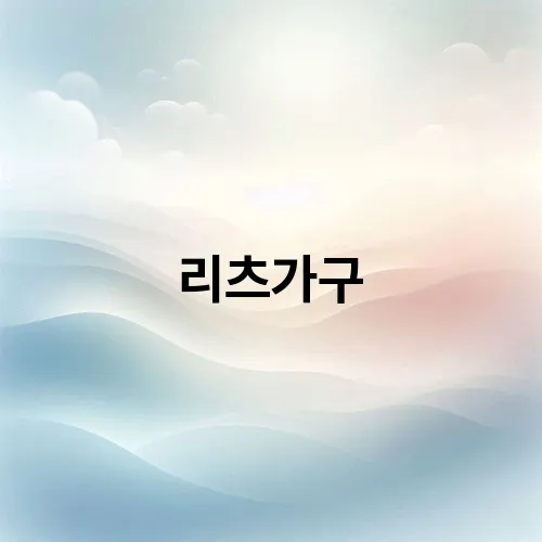 리츠가구