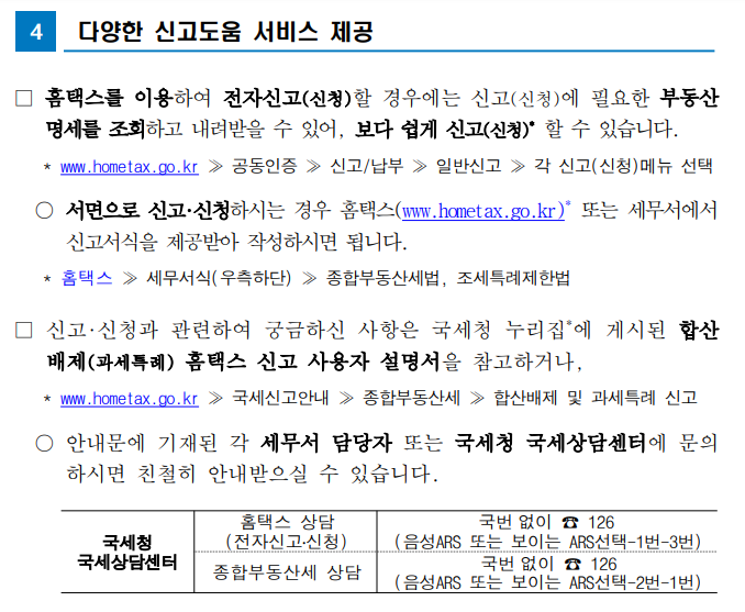 종부세 합산배제 신고 도움 서비스