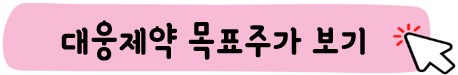 대웅제약 목표주가 보기