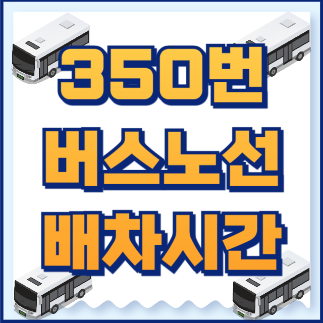 350번버스