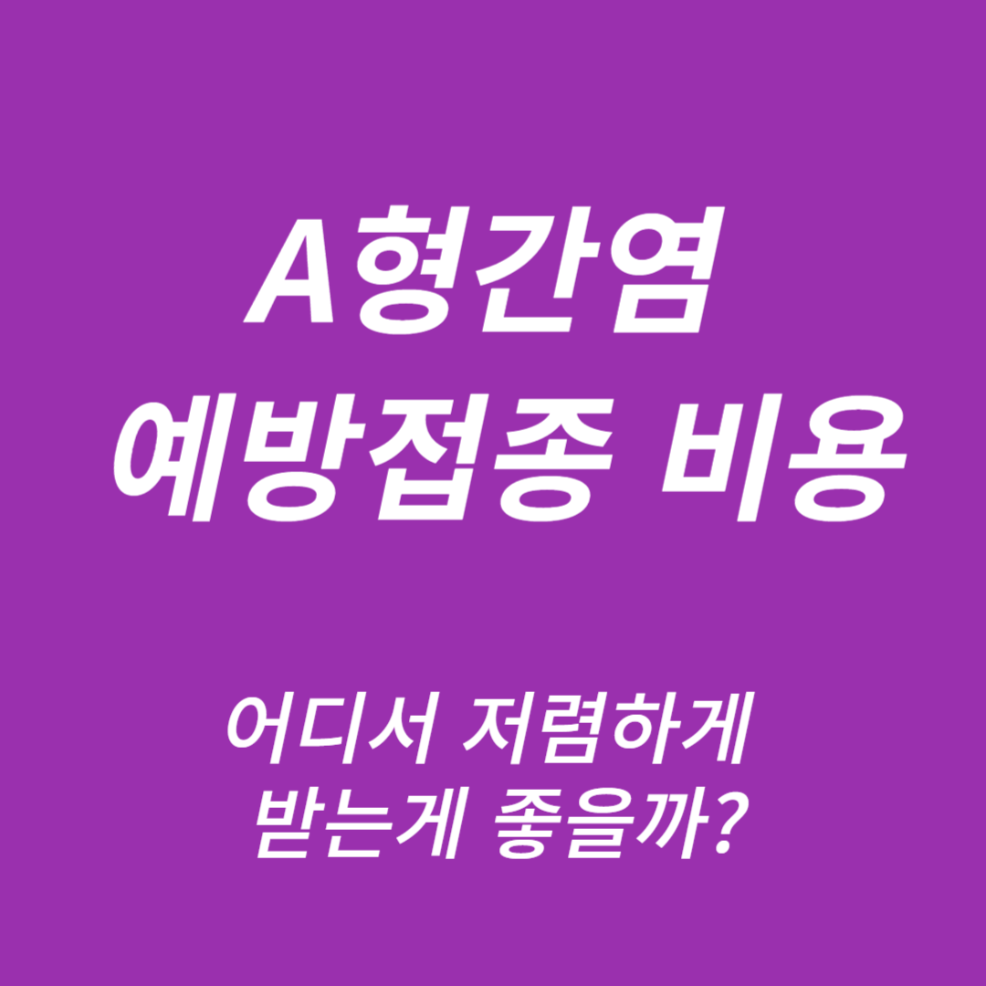 A형간염 예방접종 가격