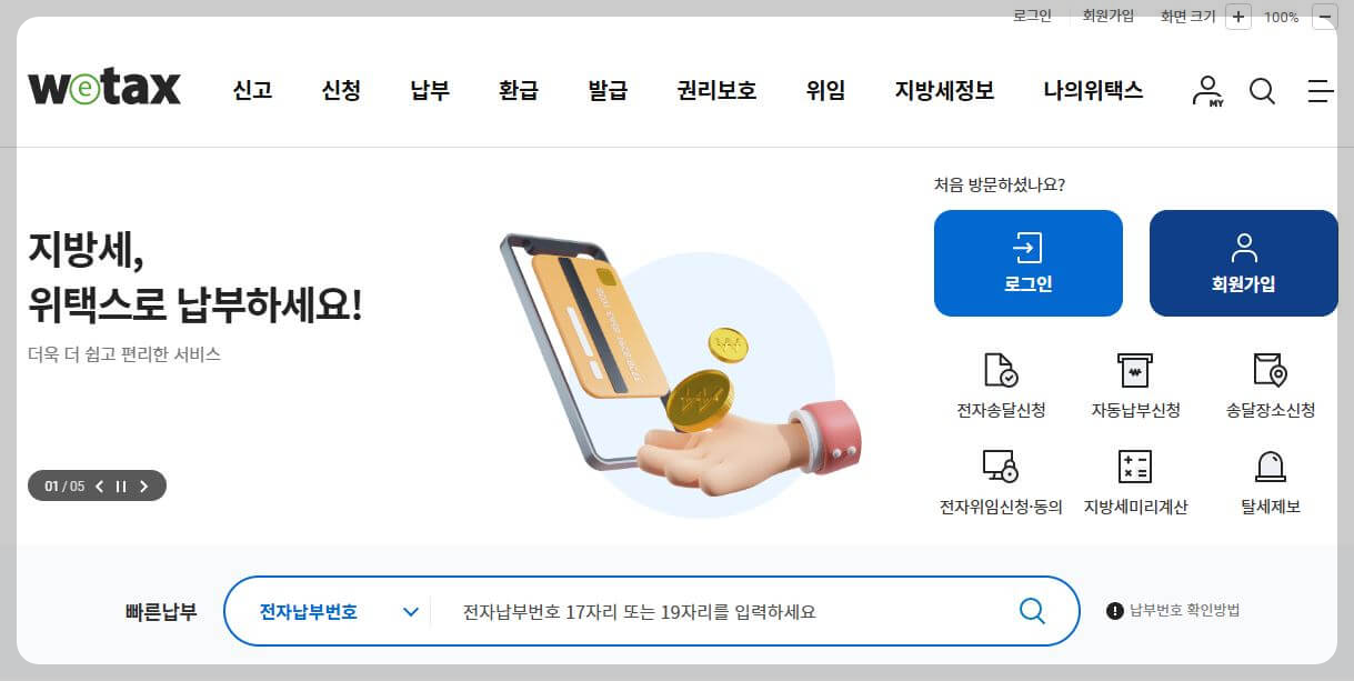 2025 자동차세 연납 신청_위택스