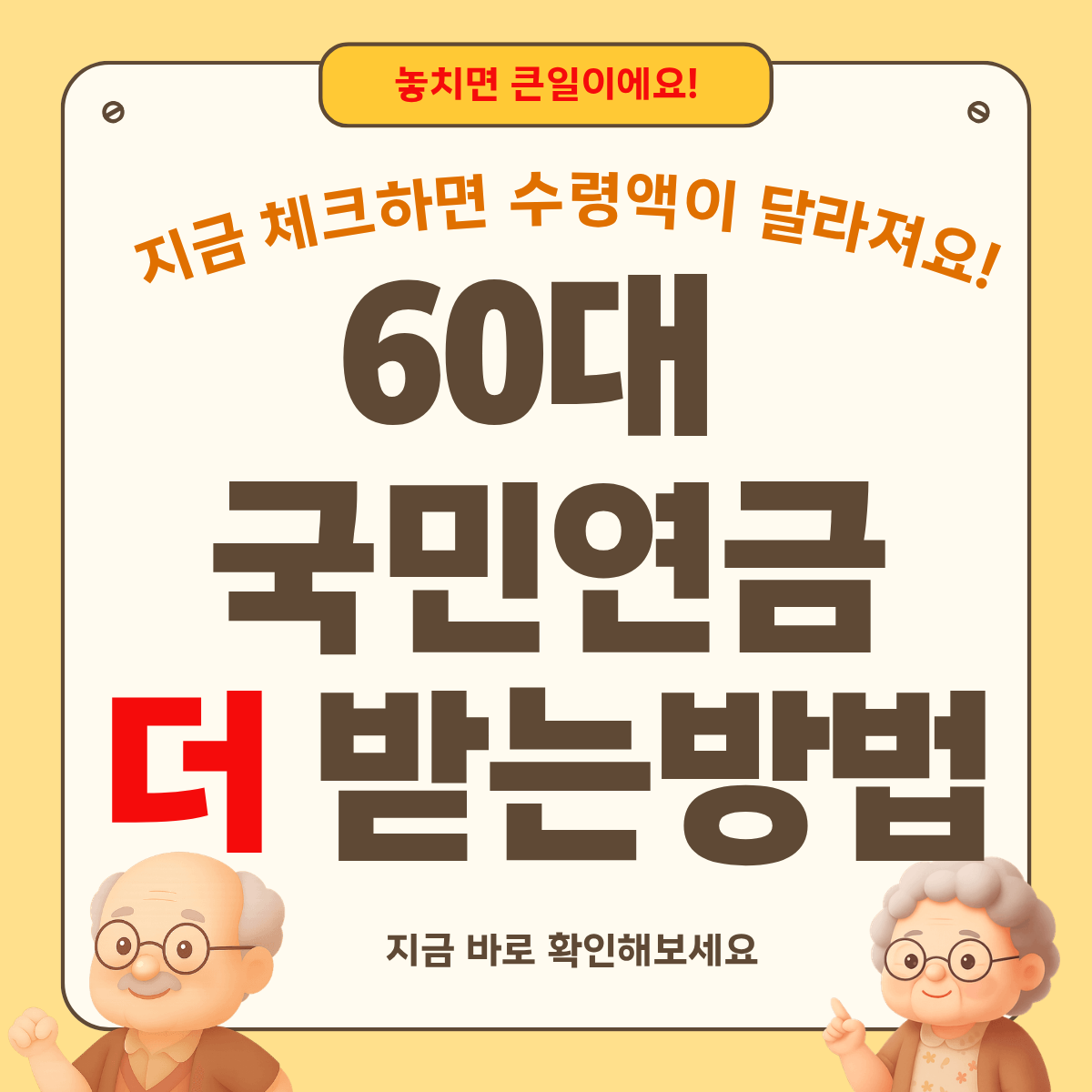60대 국민연금 더 받는 법