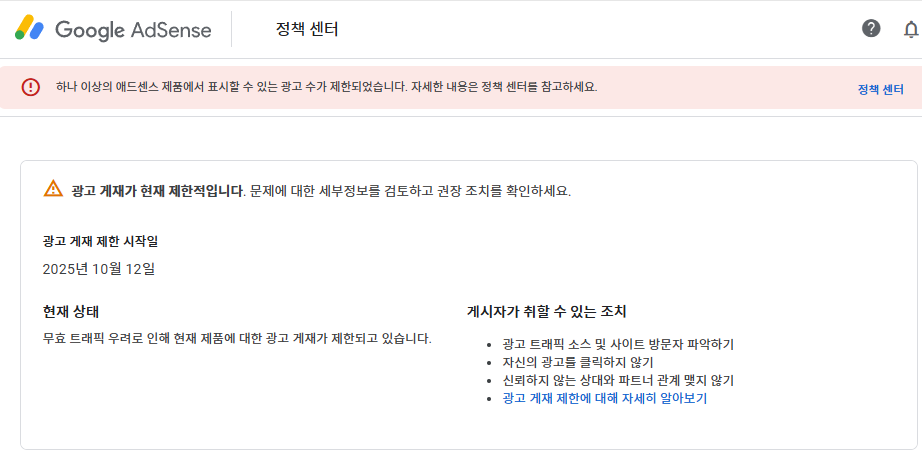 구글애드센스 무효트레픽 트래픽 광고 게제 제한_정책