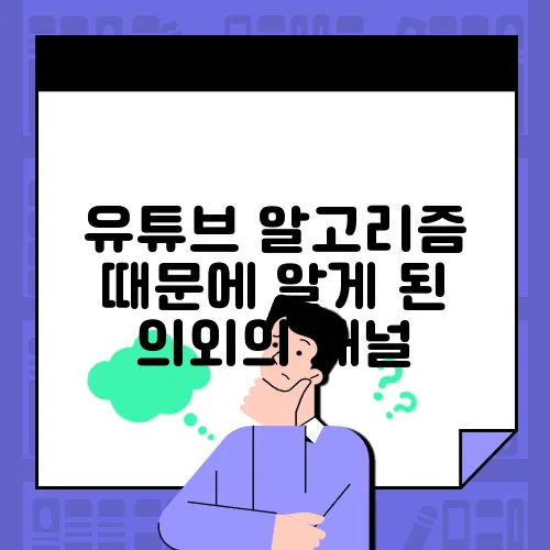 유튜브 알고리즘 때문에 알게 된 의외의 채널