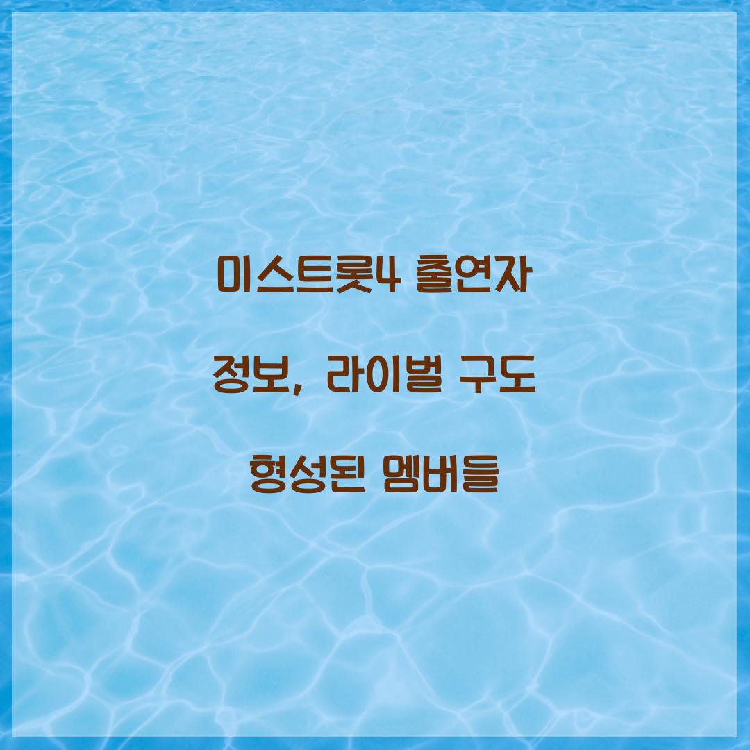 미스트롯4 출연자 정보, 라이벌 구도 형성된 멤버들