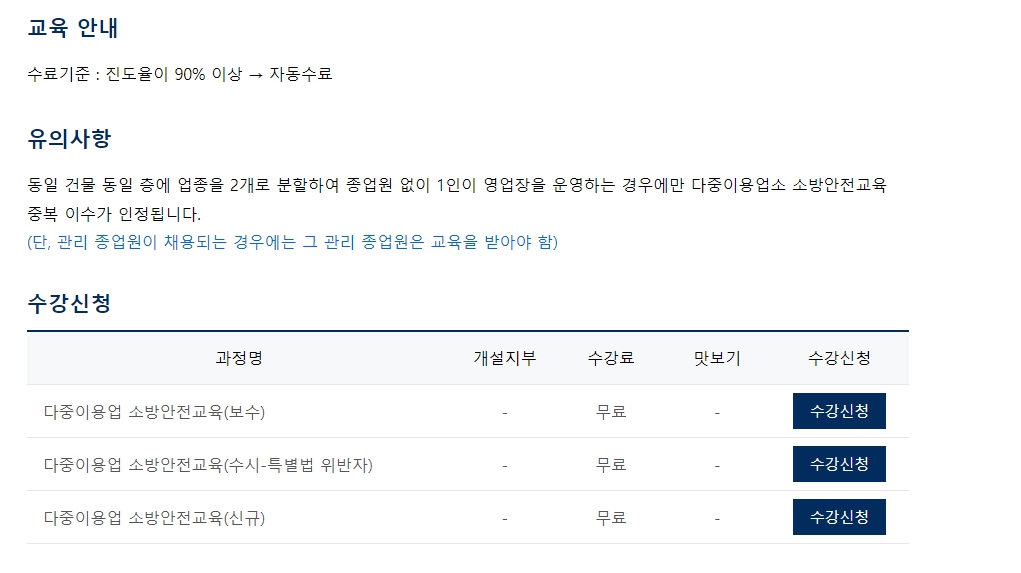 다중이용업 소방안전교육 보수 사이버교육 받는 방법