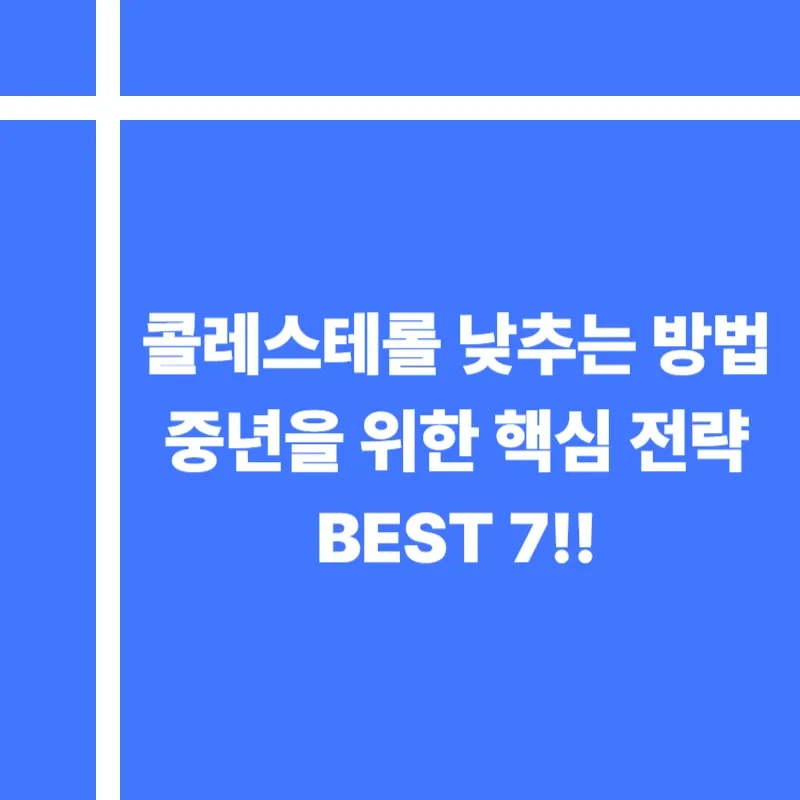콜레스테롤 낮추는 방법