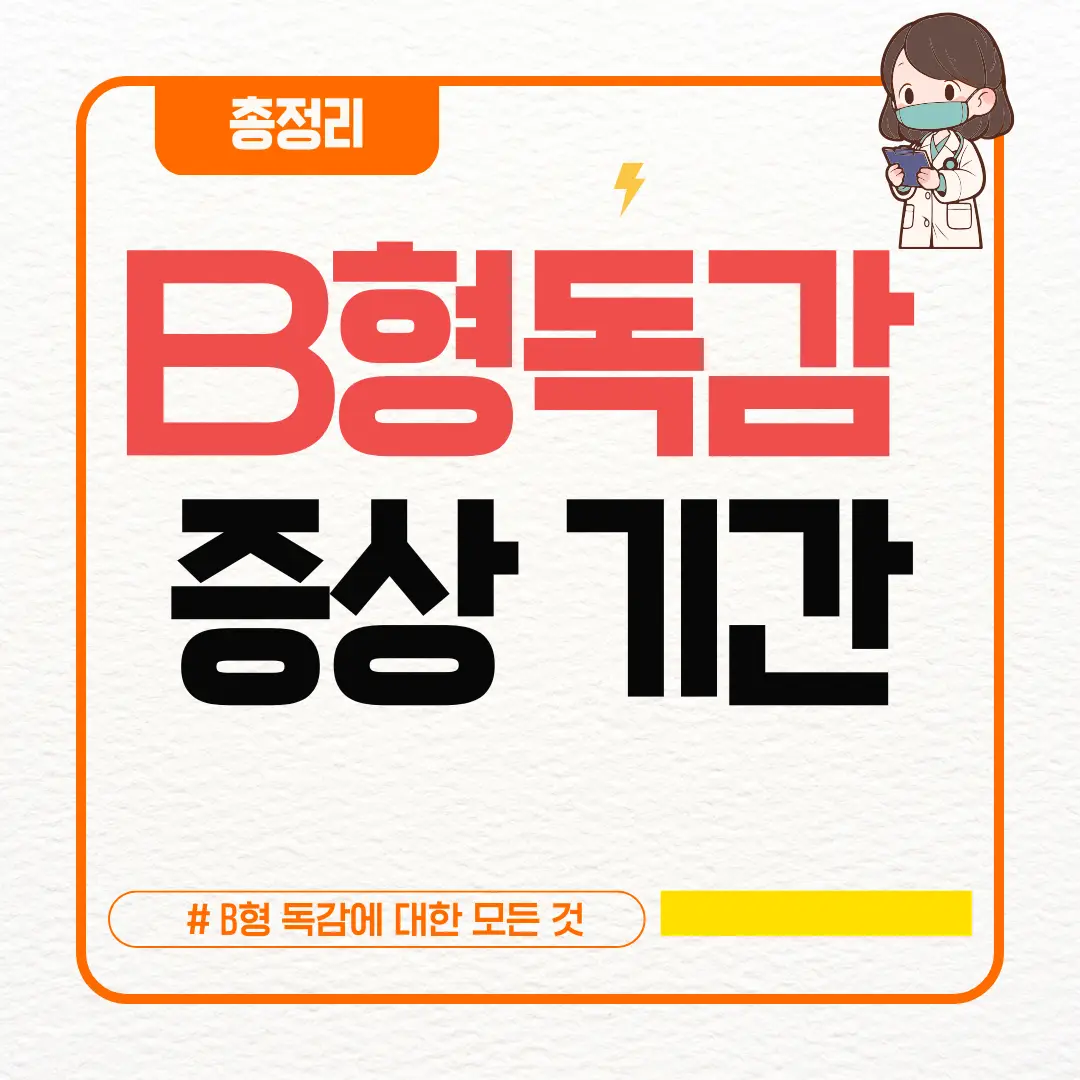 B형독감 증상 기간 총정리 (+증상순서&middot;휴유증&middot;수액실비 실비)