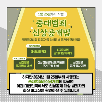 중대범죄 신상공개법 순천 여고생 살인사건