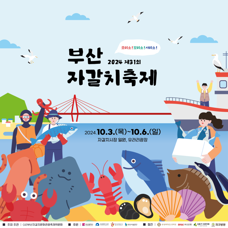 2024 제31회 부산자갈치 축제 기본정보와 프로그램 출연가수 정리 배아현 김소현 출연
