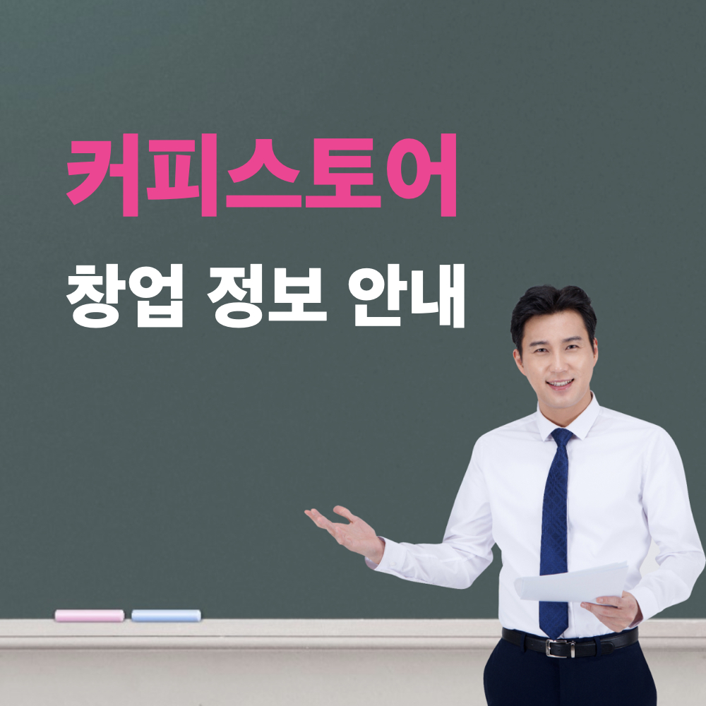 커피스토어_창업정보