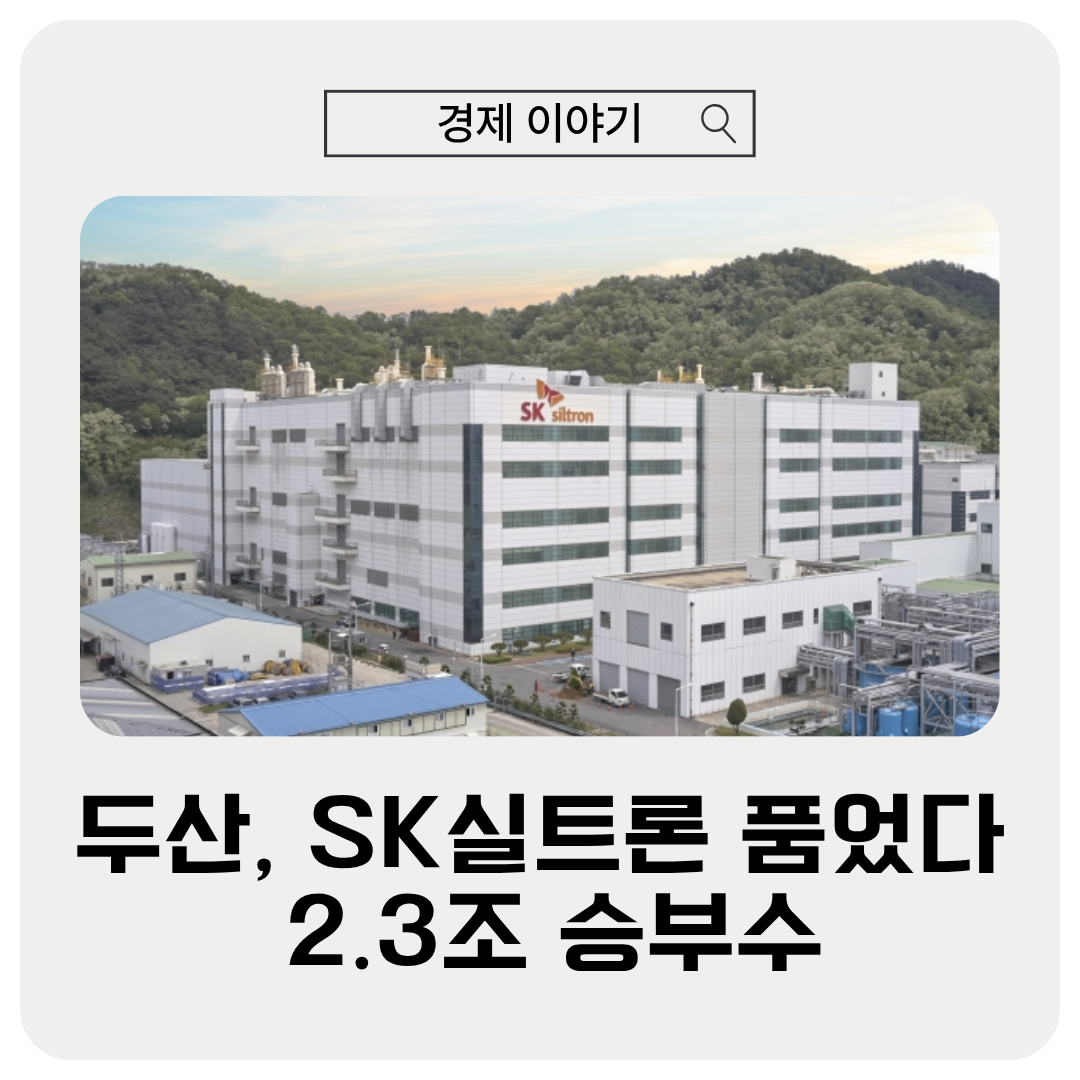 두산 SK 실트론