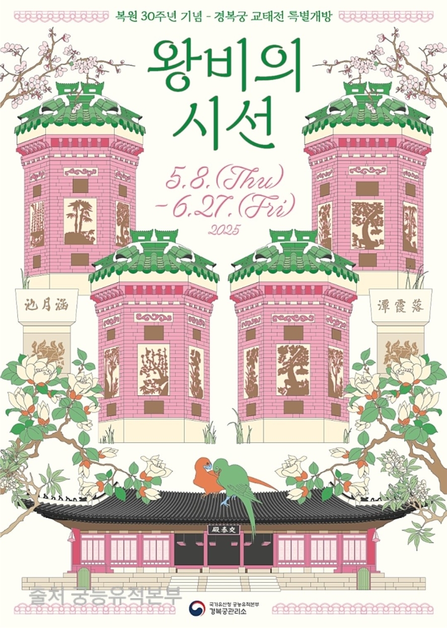 경복궁 교태전 특별개방 포스터