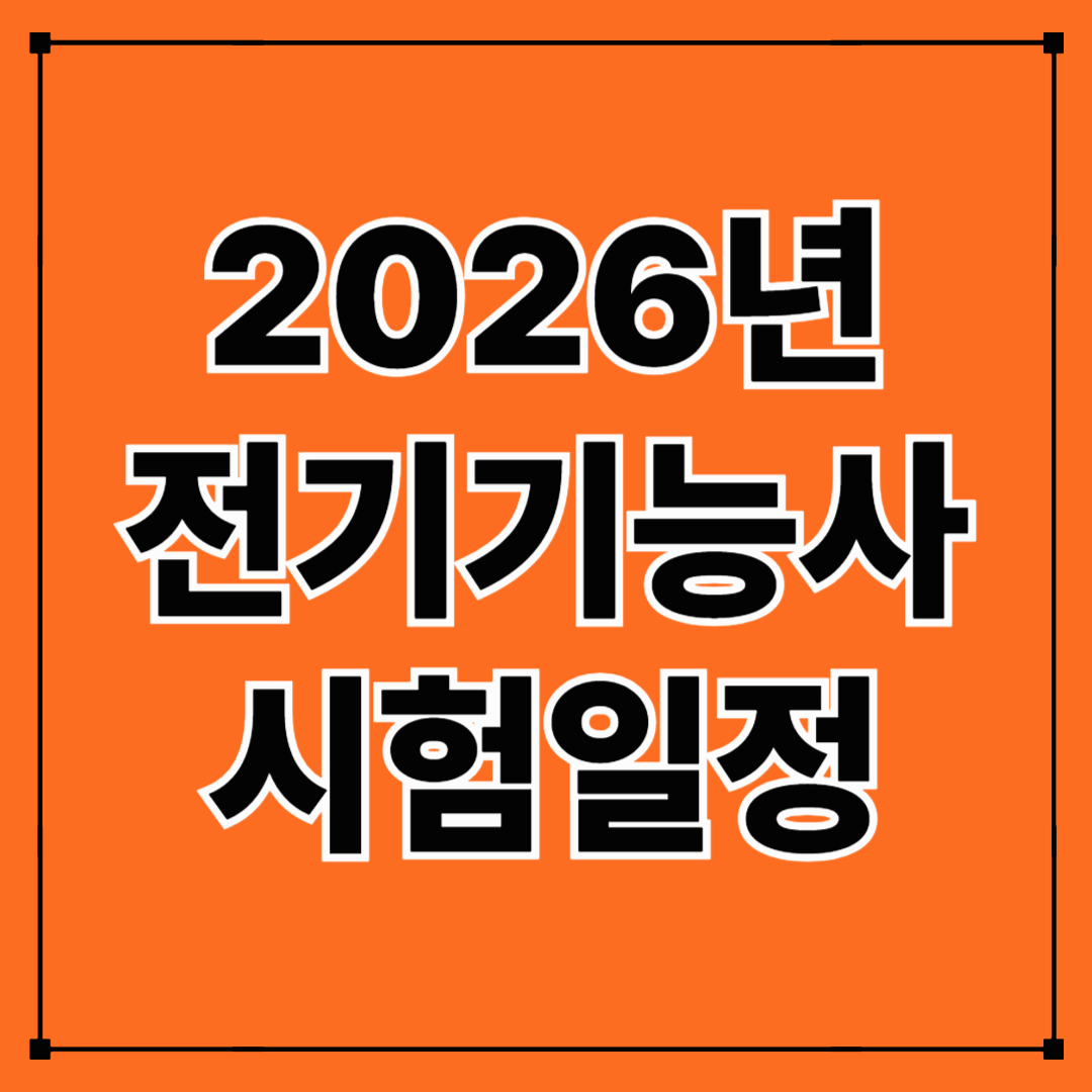2026년 전기기능사 시험일정