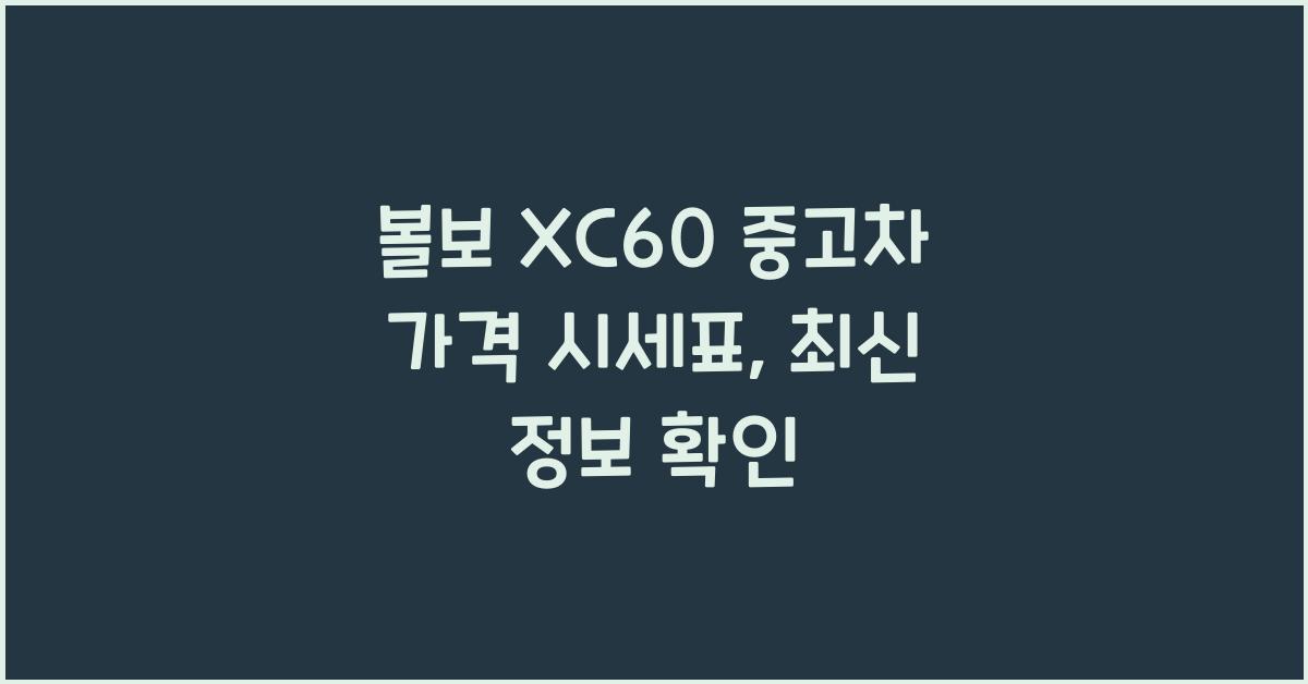 볼보 XC60 중고차 가격 시세표