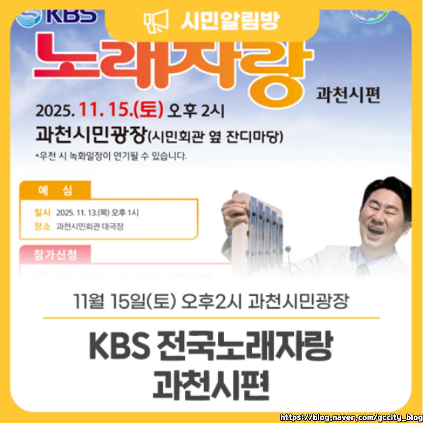 2025 전국노래자랑 경기도 과천시 편 알아보기