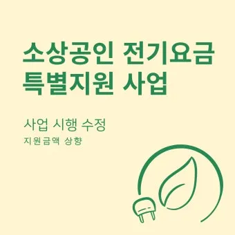 소상공인 전기요금 특별지원kr 제도 정리_5
