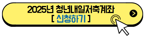 청년내일저축계좌 자격조건 신청방법 │최대 1,440만원까지 지원!