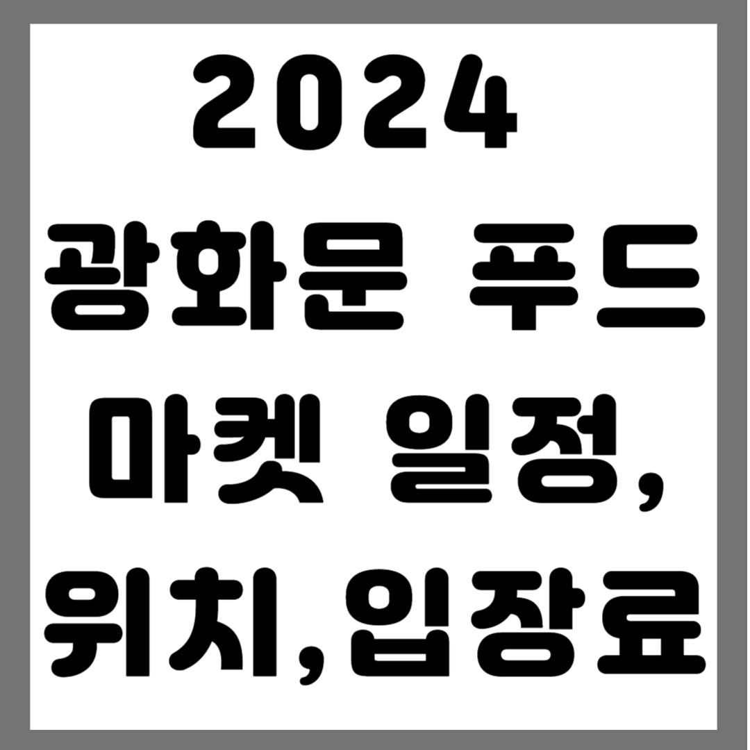 광화문푸드마켓 일정, 위치, 입장료 사진