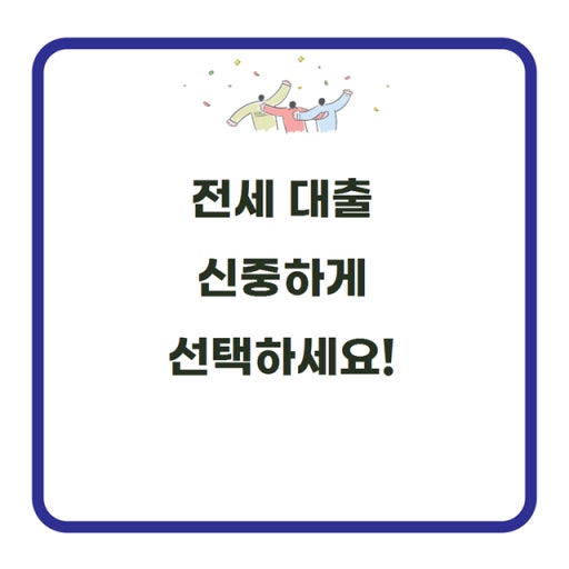 전세대출