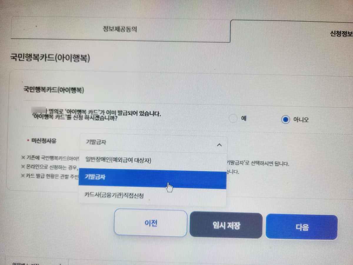 아이행복카드-미신청사유