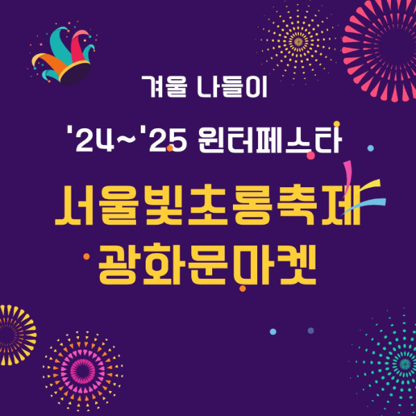 &lsquo;24~&rsquo;25/윈터페스타/서울빛초롱축제/크리스마스/광화문마켓