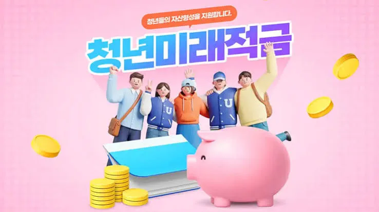 청년미래적금 가입조건