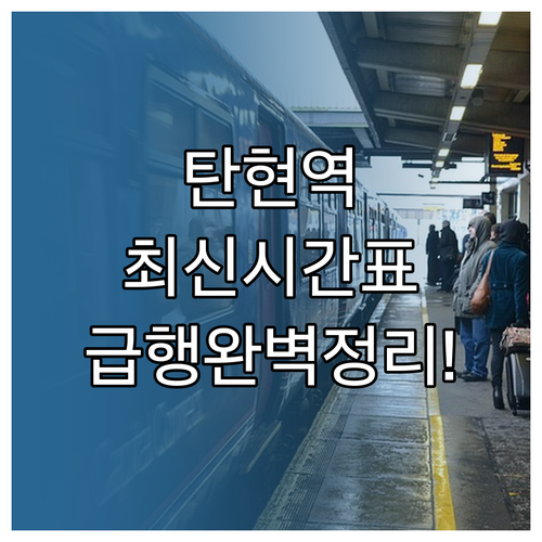 탄현역 열차 시간표 정리 서울역 용산..