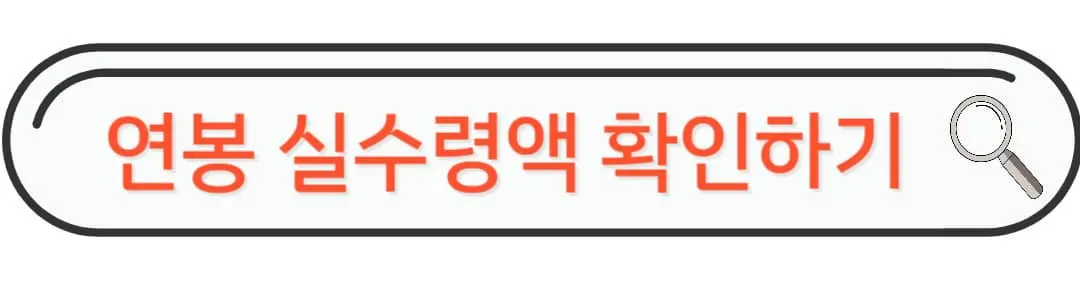 연봉실수령액 확인하기