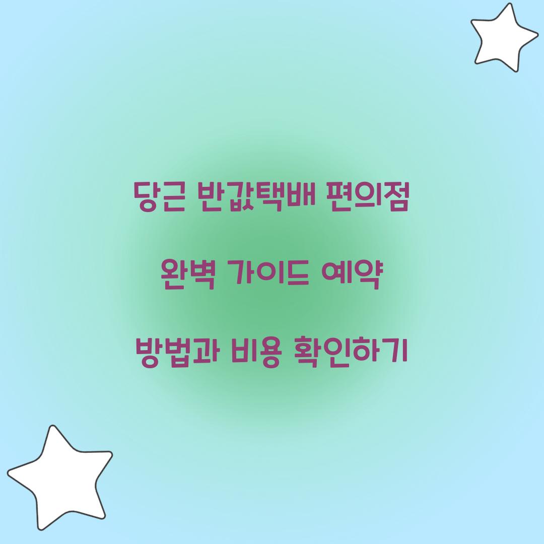 당근 반값택배 편의점