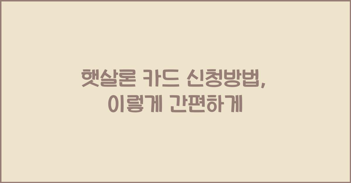 햇살론 카드 신청방법