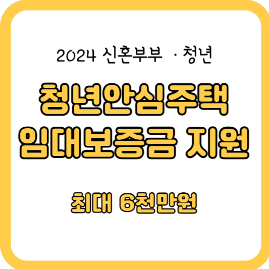 (청년-및-신혼부부)-청년안심주택-임대보증금-지원