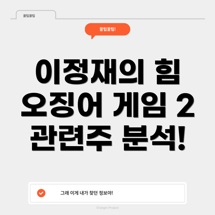 오징어 게임 2 관련주