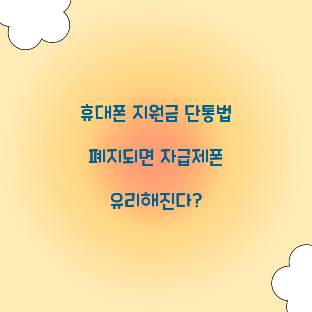 휴대폰 지원금 단통법 폐지되면 자급제폰 유리해진다?