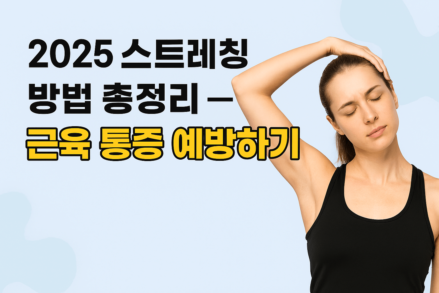 2025 스트레칭 방법 총정리 — 근육 통증 예방하기
