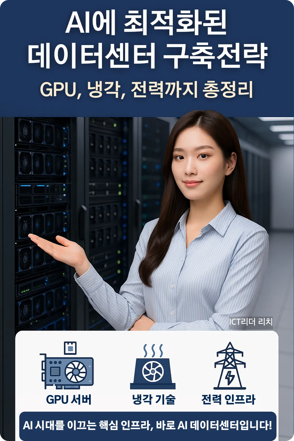 AI 데이터센터를 점검하는 20대 여성 전문가가 서버실을 배경으로 구성 요소를 설명하는 고화질 인포그래픽