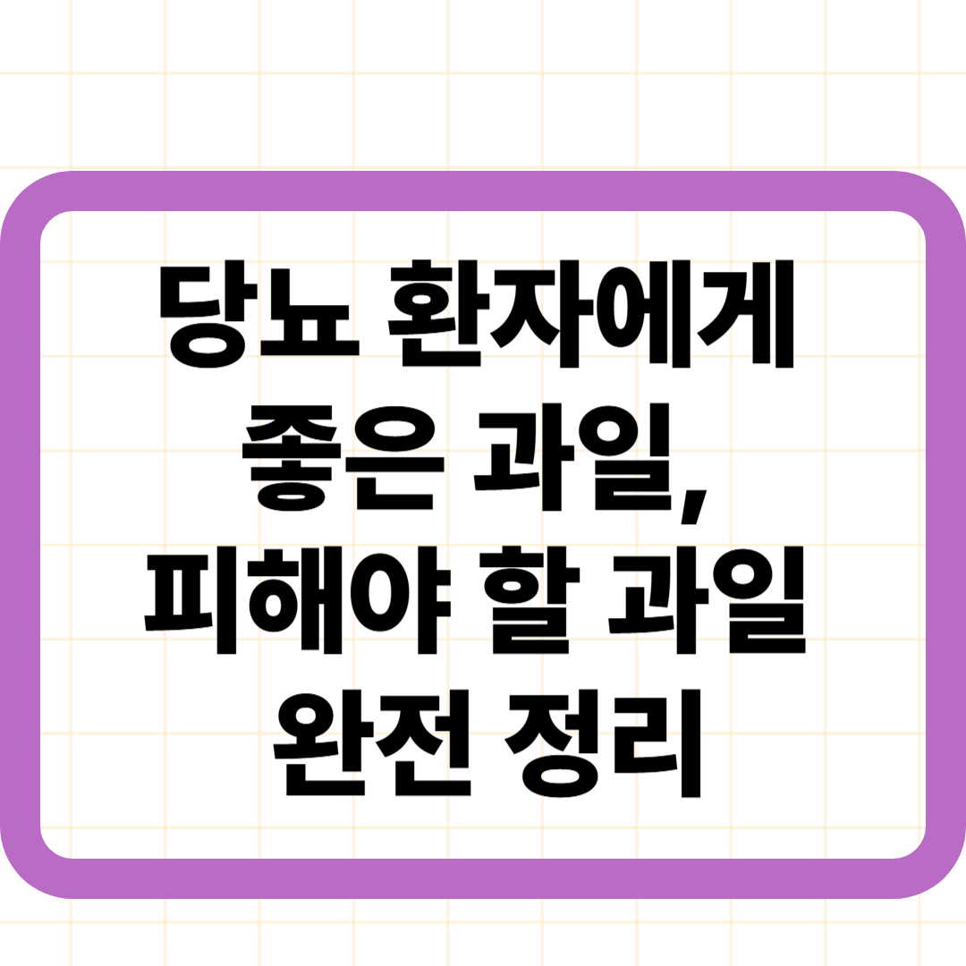 당뇨 환자에게 좋은 과일, 피해야 할 과일 완전 정리
