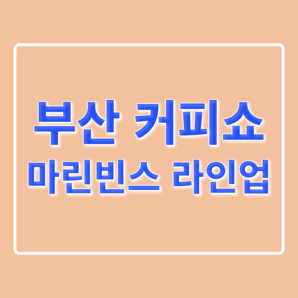 부산카페쇼_마린빈스라인업