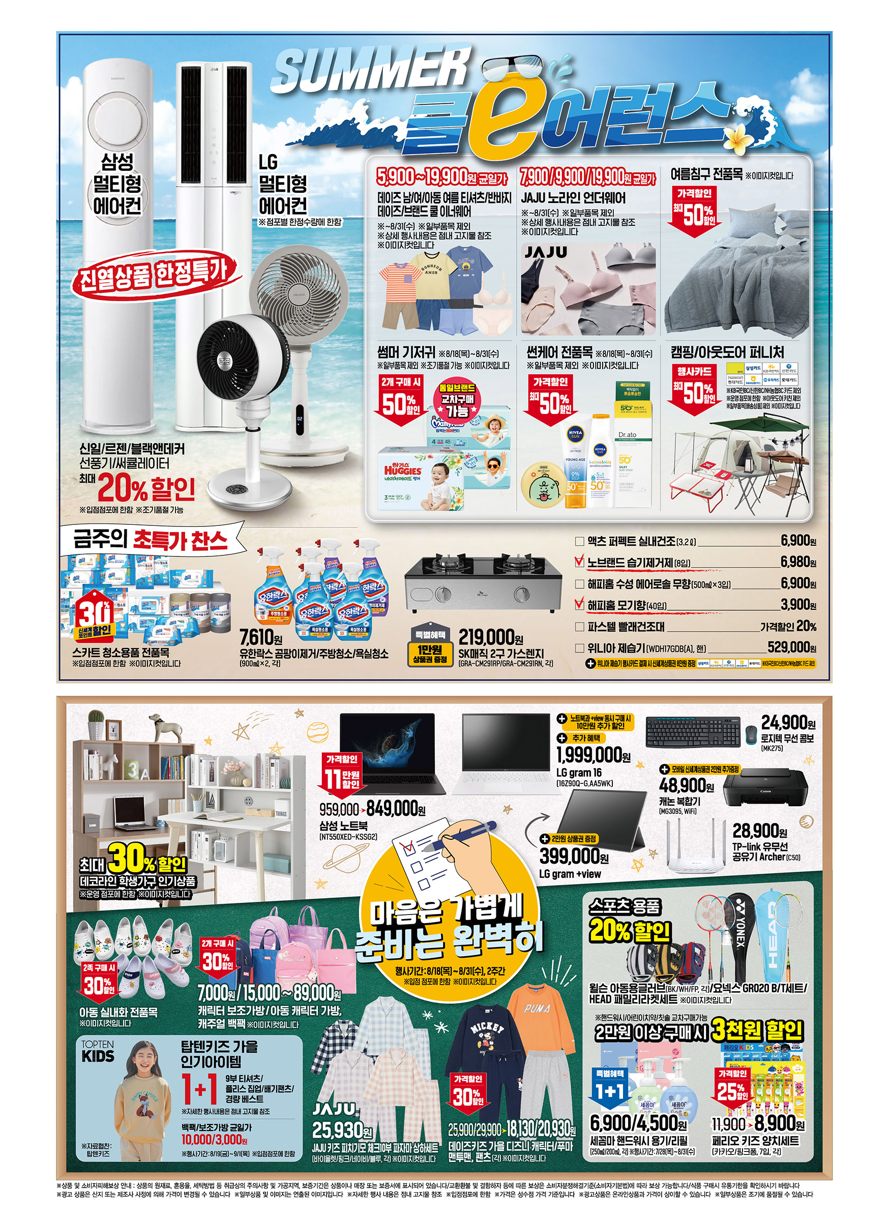 2022년 8월 4째주 이마트 전단행사