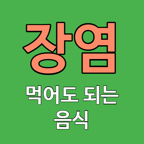 장염 걸렸을 때 먹어도 되는 음식 종류와 빨리 낫는 법 썸네일