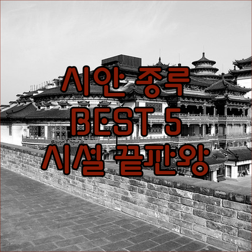 중국 시안 여행 종루 근처 숙소 추천..