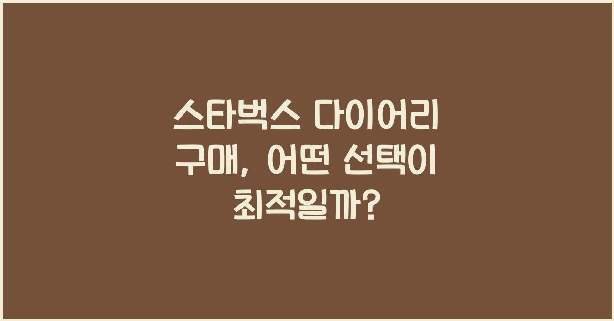 스타벅스 다이어리 구매