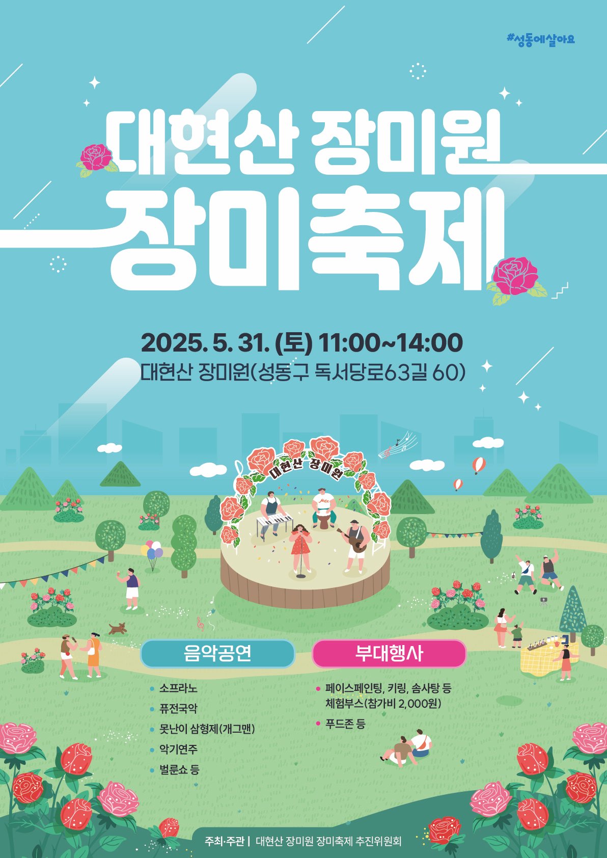 2025 대현산 장미원 장미축제