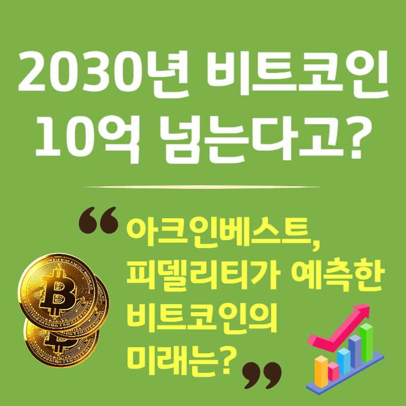 비트코인 2030년 150만달러? 시세 예측 모음 - ARK부터 피델리티까지