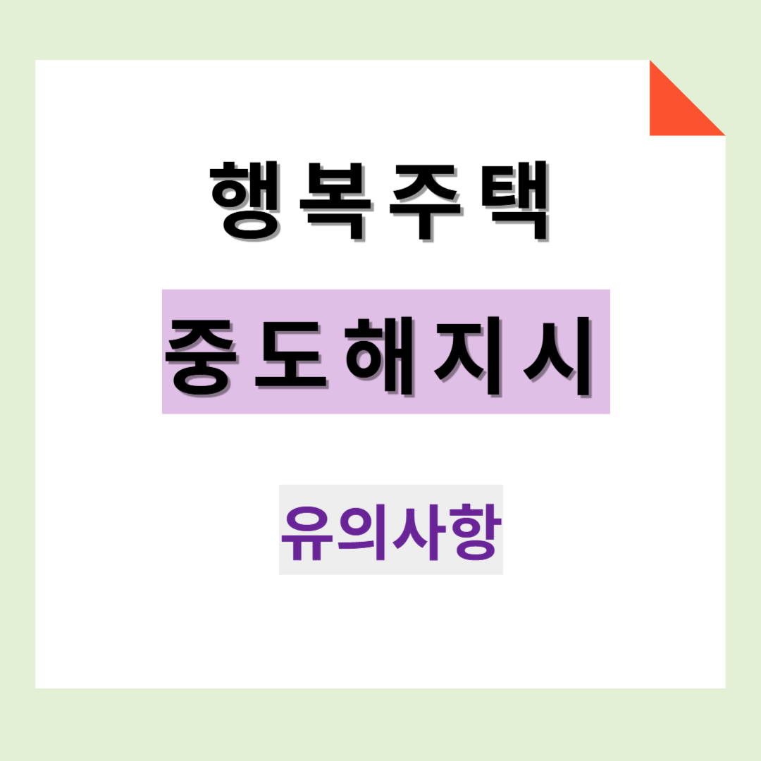 행복주택 중도 해지 시 유의사항
